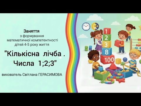 Видео: "Кількісна  лічба. Числа  1;2;3" заняття  з  математики  для  дітей  середнього  дошкільного  віку. 