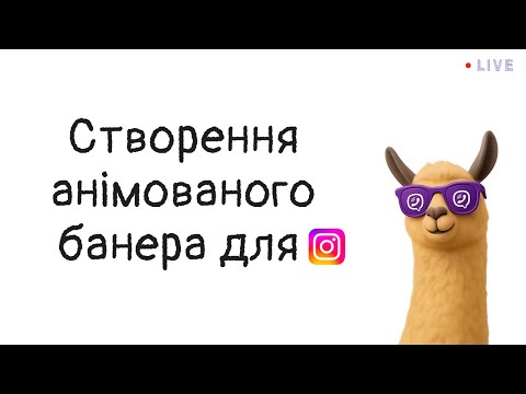 Видео: 🔴🎥🎨 Створюємо анімований банер для Viber бізнесу в Premiere Pro | Лама, музика та динаміка