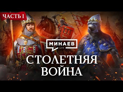 Видео: Столетняя война #1 / Англия против Франции / Уроки истории / МИНАЕВ