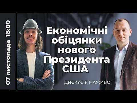 Видео: Прогнозування економічних результатів виборів в США