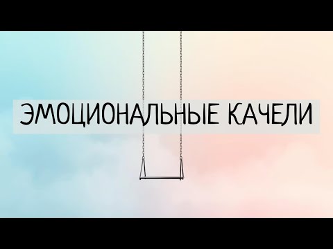 Видео: Эмоциональные качели и «окно толерантности»: выход из перегруза и апатии