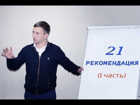 Видео: 30 лекция. 21 РЕКОМЕНДАЦИЯ как остаться ТРЕЗВЫМ? 1ч. Андрей Борисов
