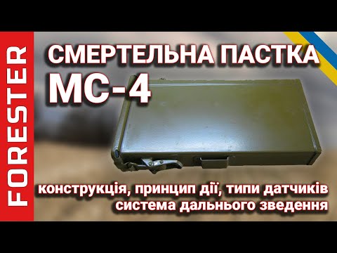 Видео: Міна-сюрприз МС-4: Детальний Огляд та Небезпеки.
