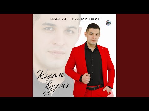 Видео: Карале куземэ