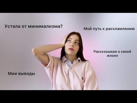 Видео: Как я пришла к расхламлению? | что я думаю о минимализме?