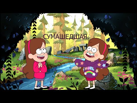 Видео: Диппер- Сумашедшая❤