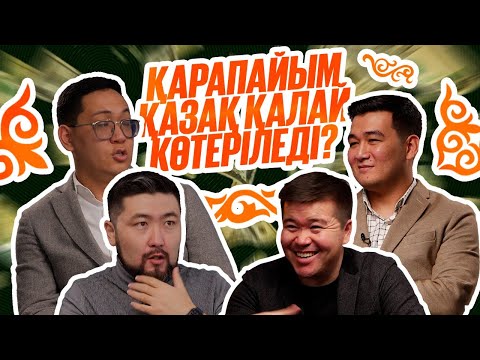 Видео: ҚАРАПАЙЫМ ҚАЗАҚ ҚАЛАЙ КӨТЕРІЛЕДІ? | ТӨРТЕУ ТҮГЕЛ БОЛСА | 2 МАУСЫМ #14