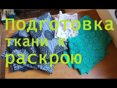Видео: Подготовка ткани к раскрою