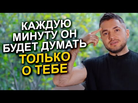 Видео: Как заставить мужчину думать о вас 24/7