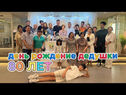 Видео: ДЕНЬ РОЖДЕНИЕ ДЕДУШКИ ㅣ покупки для свадьбы из shein 