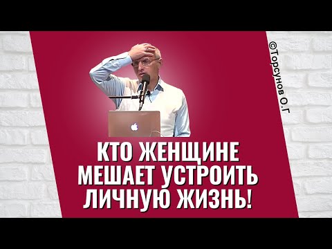 Видео: Кто женщине мешает устроить личную жизнь! Торсунов лекции
