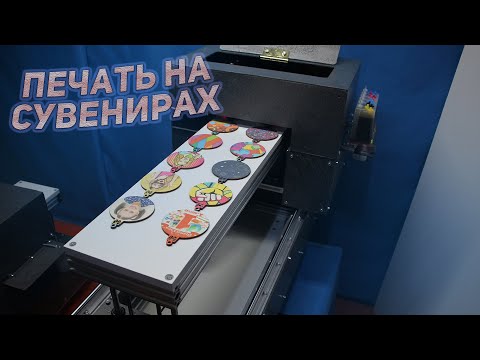 Видео: Планшетный принтер 20х62см для печати на фанере, досках и картоне