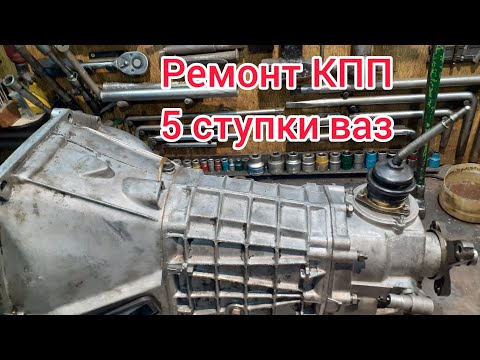 Видео: Ремонт 5 ступенчатой КПП ваз, самый лучший, подробный  ОБЗОР