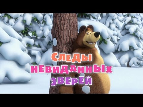 Видео: Маша и Медведь - Следы невиданных зверей🐾 (Серия 4)