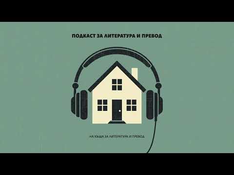 Видео: Преводачи говорят с преводачи | Епизод 01 | Стела Джелепова и Мария Змийчарова