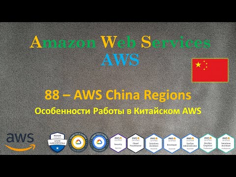 Видео: AWS - China Regions - Особенности работы Китайского AWS