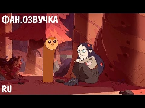 Видео: ФАНОЗВУЧКА/ДОМ СОВЫ/ХУТИ И ЛИЛИТ.