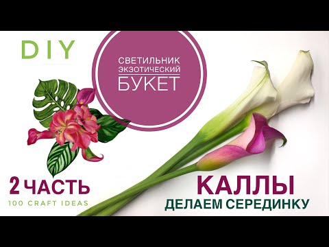 Видео: СВЕТИЛЬНИК ЭКЗОТИЧЕСКИЙ БУКЕТ. ЧАСТЬ 2. Как сделать красивую серединку КАЛЛЫ. МК изолон фоамиран DIY