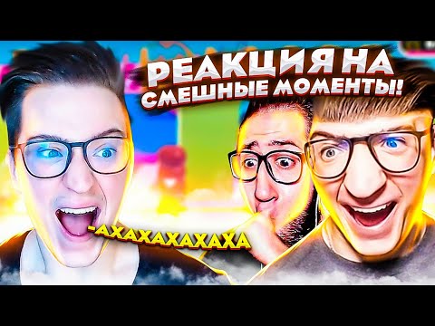 Видео: РЕАКЦИЯ НА СМЕШНЫЕ МОМЕНТЫ БАНДЫ ЮТУБ! ПРОСТО ДО СЛЁЗ!