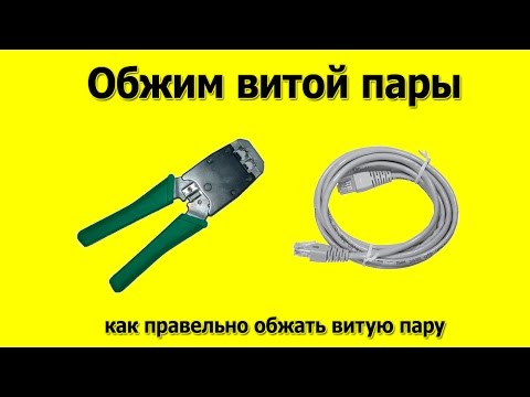 Видео: Обжим витой пары