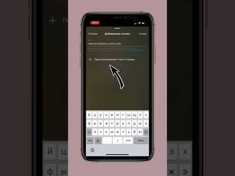 Видео: Как поменять название ссылки в сторис