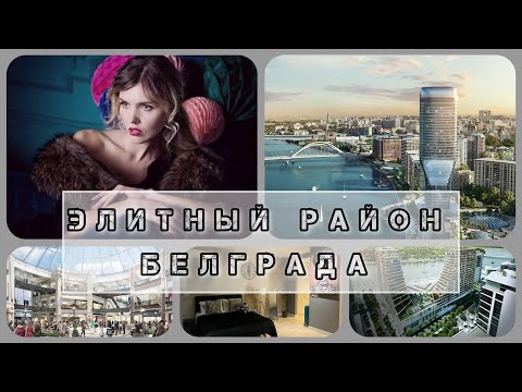 Видео: БЕЛГРАД НА ВОДЕ: КВАРТИРЫ, ЦЕНЫ НА ПОКУПКУ И АРЕНДУ, ИНФРАСТРУКТУРА! 🎊