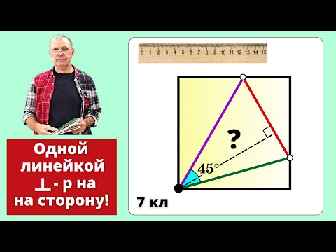 Видео: НЕВЕРОЯТНО! ОДНОЙ ЛИНЕЙКОЙ ПЕРПЕНДИКУЛЯР на MK!