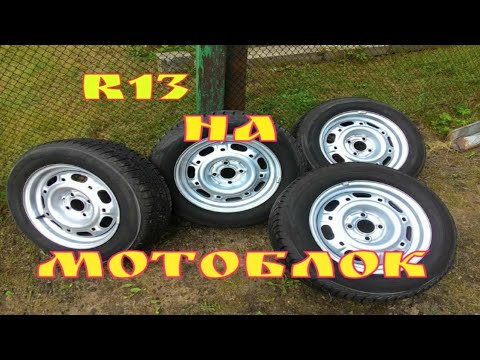 Видео: Установка колёс R13 от автомобиля Пассат на мотоблок