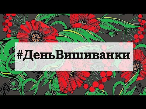 Видео: Флешмоб до дня Вишиванки від колективу ДНЗ№170