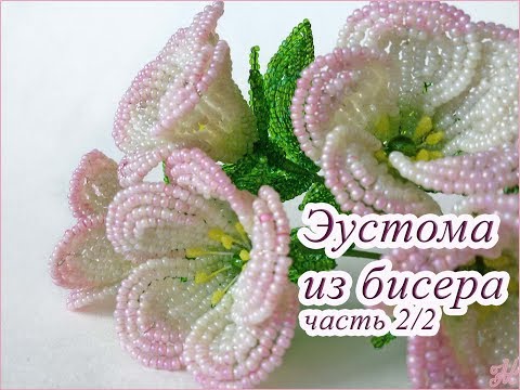 Видео: ЭУСТОМА из БИСЕРА, урок 2/2 - Листья и сборка. Композиция Мгновение - часть 5/7