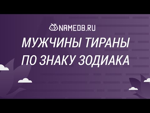 Видео: Мужчины Тираны по знаку Зодиака