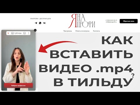 Видео: Как Вставить Видео в Тильду. Как Создать Общедоступную Ссылку На Видео и Вставить .MP4 в Тильда!