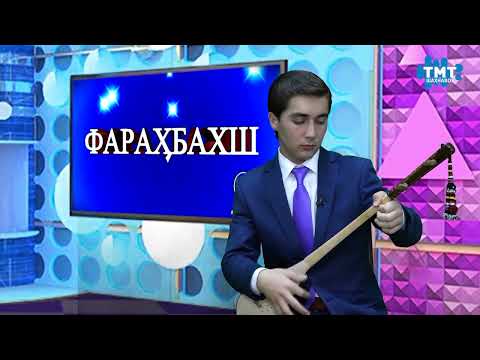 Видео: СУЛАЙМОН РАЧАБОВ /МЕХМОНИ ТЕЛЕВИЗИОНИ ШАХНАВОЗ - ДАР БАРНОМАИ ФАРАХБАХШ/ 2022с