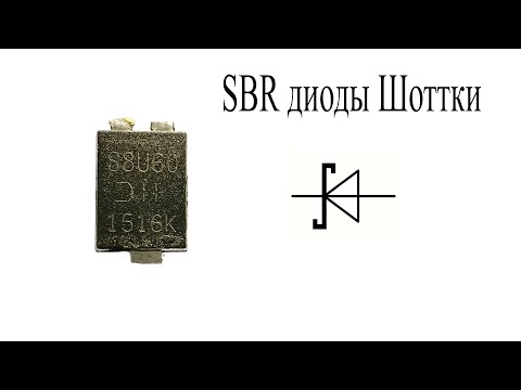 Видео: Встречайте.SBR диод Шоттки с супер барьером.Чем он лучше обычных Шоттки