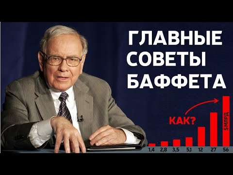 Видео: Уоррен Баффет | 6 советов начинающим Инвесторам