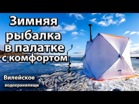 Видео: Рыбалка на Вилейском водохранилище.Зимняя рыбалка с комфортом.