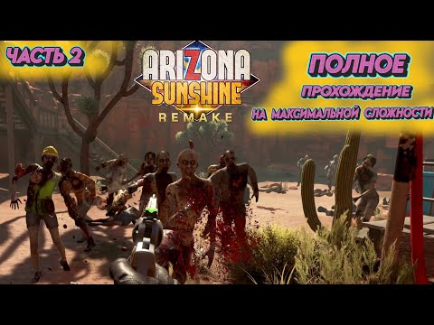 Видео: ЗОМБИ ВГОНЯЮТ В ИСТЕРИКУ : Arizona Sunshine Remake Прохождение на максимальной сложности #2