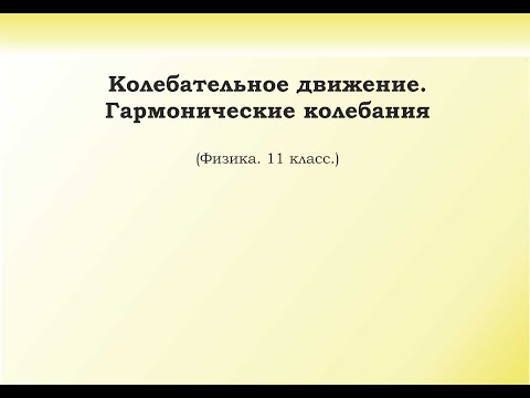 Видео: 1. Колебательное движение