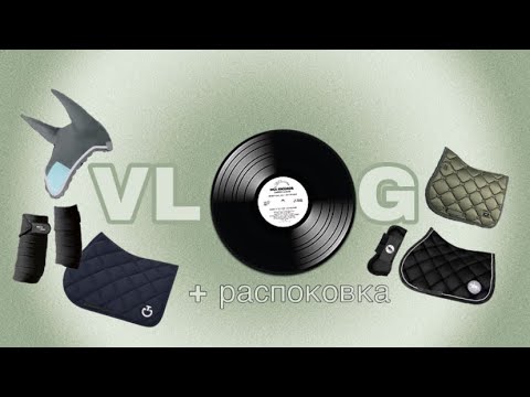 Видео: ВЛОГ С ЭКВИРОСА плюс РАСПОКОВКА покупок ❣️ \\ Эквирос разочаровал…