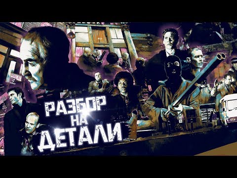 Видео: Карты, деньги, два ствола | Разбор на детали