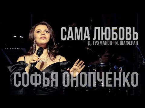 Видео: Софья Онопченко - Сама любовь (Д. Тухманов - И. Шаферан)