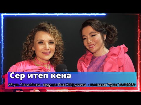 Видео: "Сер итеп кенә" - Айгуль Сагинбаева - ведущая Роза Хайруллина  - телеканал "Туган Тел"2025г