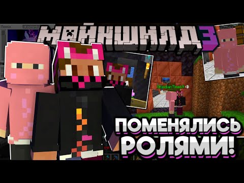 Видео: Как ОБСИ И ДУШЕНЬКА Ролями ПОМЕНЯЛИСЬ! Майншилд 3