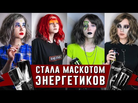 Видео: СТАЛА МАСКОТОМ ВСЕХ ЭНЕРГЕТИКОВ