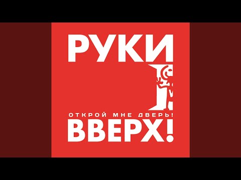 Видео: Я Буду С Тобой feat. OPIUM Project