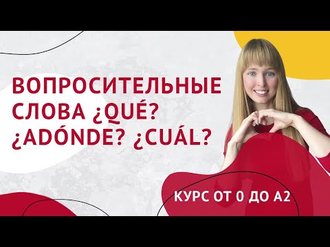 Видео: Вопросительные Слова в Испанском. Вопросительные слова ¿Qué? ¿Cuál? Урок 29.