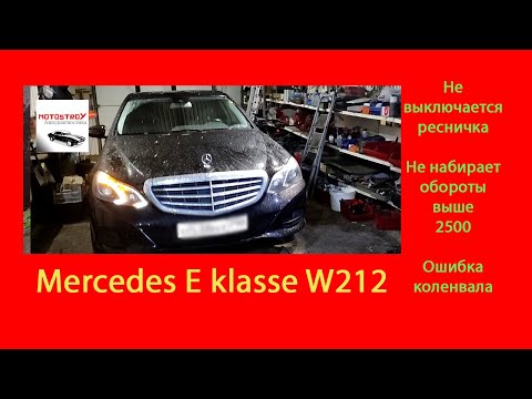 Видео: Mercedes W212  Не гаснет ресничка  Не набирает обороты Блок розжига #motostroY #автодиагностика