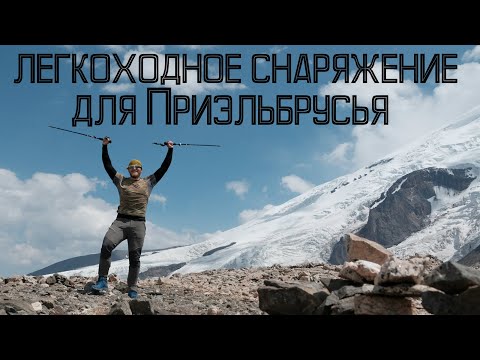 Видео: Легкоходное снаряжение для Приэльбрусья. Высокогорье с рюкзаком МЕНЕЕ 10кг!!!