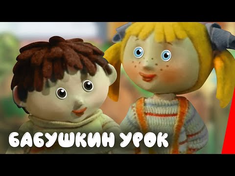 Видео: Бабушкин урок (1986) мультфильм