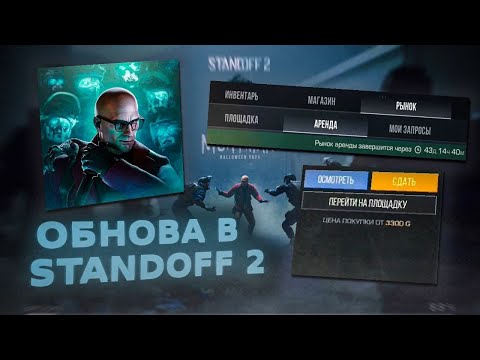 Видео: ВЫШЛА МЕГА КРУТАЯ ХЭЛЛОУИН ОБНОВА В СТЕНДОФФ 2!!!